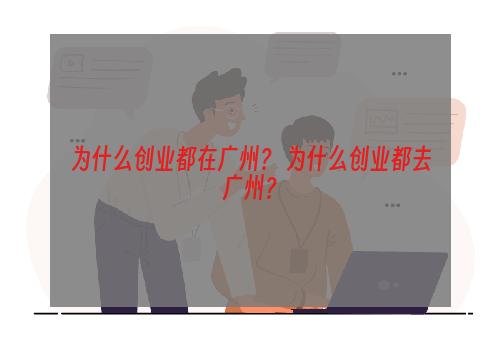 为什么创业都在广州？ 为什么创业都去广州？
