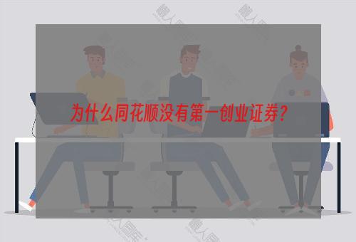 为什么同花顺没有第一创业证券？