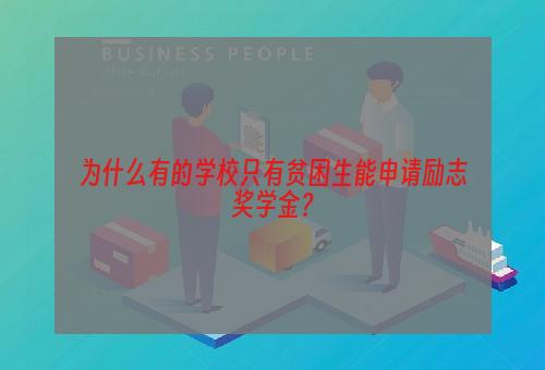 为什么有的学校只有贫困生能申请励志奖学金？