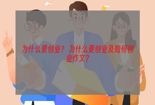 为什么要创业？ 为什么要创业及如何创业作文？