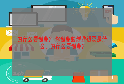 为什么要创业？ 你创业的创业初衷是什么，为什么要创业？