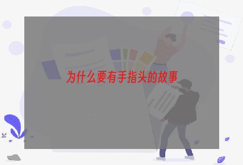 为什么要有手指头的故事