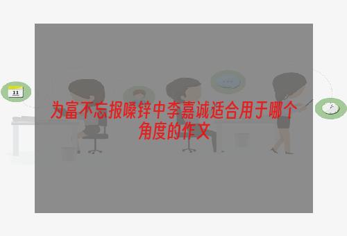 为富不忘报嗓锌中李嘉诚适合用于哪个角度的作文