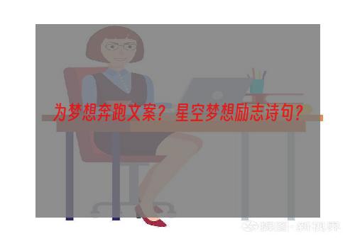 为梦想奔跑文案？ 星空梦想励志诗句？