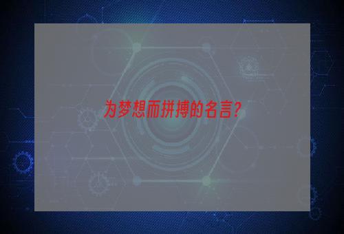 为梦想而拼搏的名言？