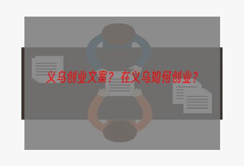 义乌创业文案？ 在义乌如何创业？