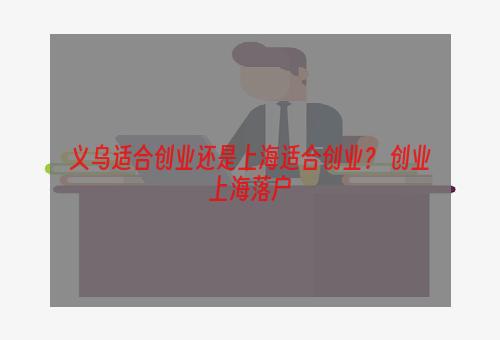 义乌适合创业还是上海适合创业？ 创业上海落户