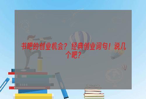 书吧的创业机会？ 经典创业词句！说几个吧？