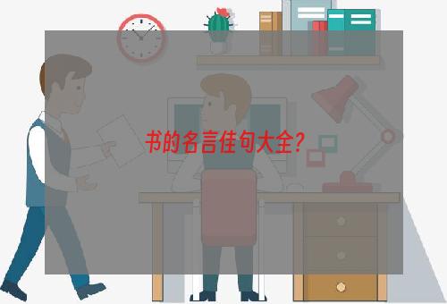 书的名言佳句大全？