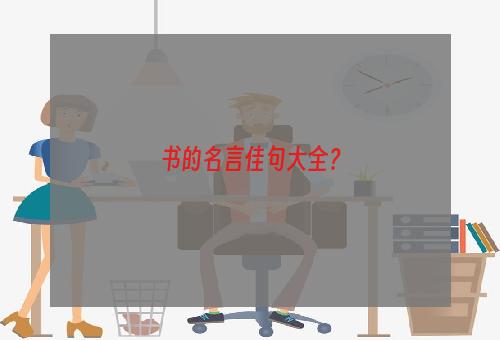 书的名言佳句大全？