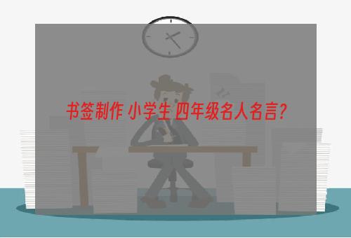 书签制作 小学生 四年级名人名言？