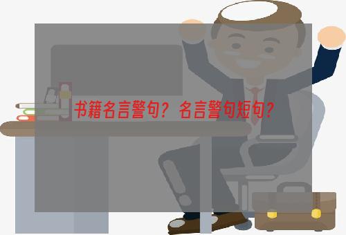 书籍名言警句？ 名言警句短句？