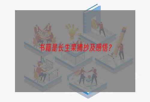 书籍是长生果摘抄及感悟？