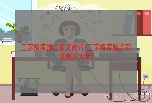 二字格言励志范文图片(二字格言励志范文图片大全)