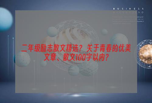 二年级励志散文精选？ 关于青春的优美文章、散文100字以内？