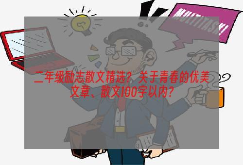 二年级励志散文精选？ 关于青春的优美文章、散文100字以内？