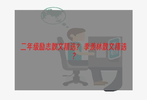 二年级励志散文精选？ 季羡林散文精选？