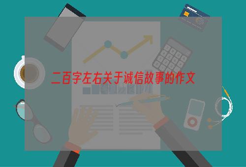 二百字左右关于诚信故事的作文