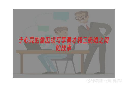 于心亮的偷瓜续写李善才和三奶奶之间的故事