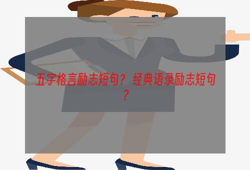 五字格言励志短句？ 经典语录励志短句？