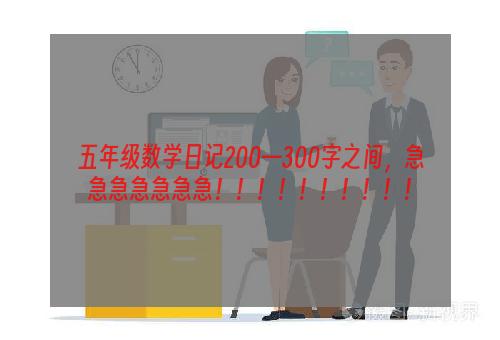 五年级数学日记200—300字之间，急急急急急急急！！！！！！！！！！