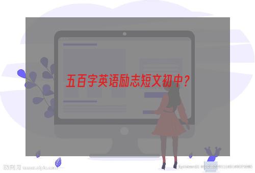 五百字英语励志短文初中？