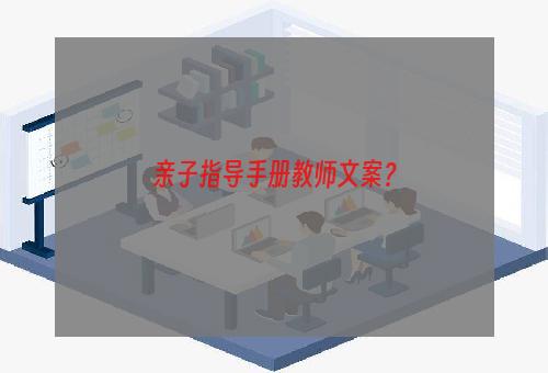 亲子指导手册教师文案？