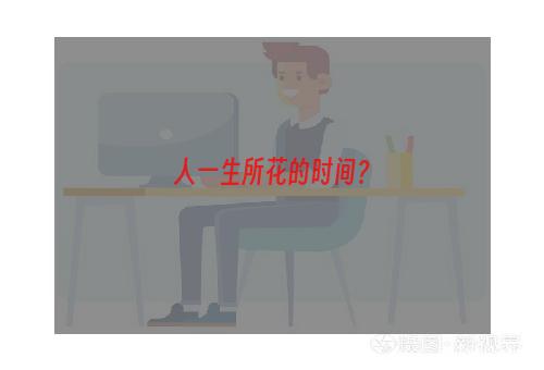 人一生所花的时间？