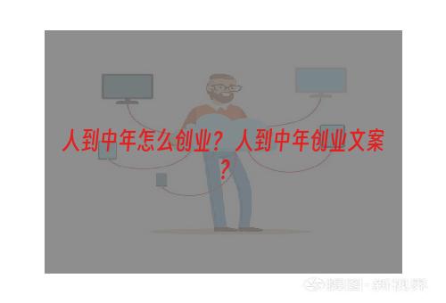 人到中年怎么创业？ 人到中年创业文案？