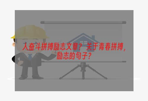 人奋斗拼搏励志文章？ 关于青春拼搏，励志的句子？