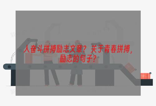 人奋斗拼搏励志文章？ 关于青春拼搏，励志的句子？