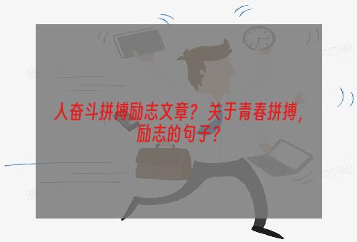 人奋斗拼搏励志文章？ 关于青春拼搏，励志的句子？