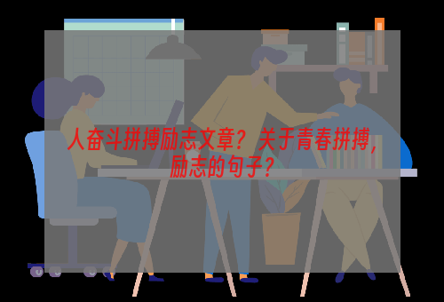 人奋斗拼搏励志文章？ 关于青春拼搏，励志的句子？