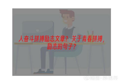 人奋斗拼搏励志文章？ 关于青春拼搏，励志的句子？