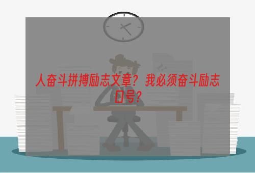 人奋斗拼搏励志文章？ 我必须奋斗励志口号？