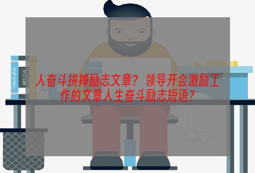 人奋斗拼搏励志文章？ 领导开会激励工作的文章人生奋斗励志短语？