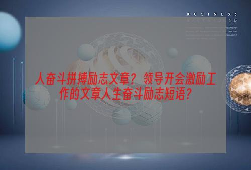 人奋斗拼搏励志文章？ 领导开会激励工作的文章人生奋斗励志短语？