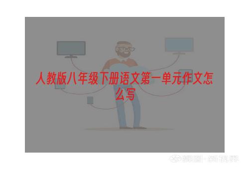 人教版八年级下册语文第一单元作文怎么写