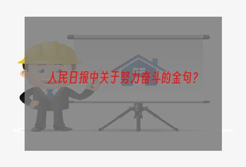 人民日报中关于努力奋斗的金句？