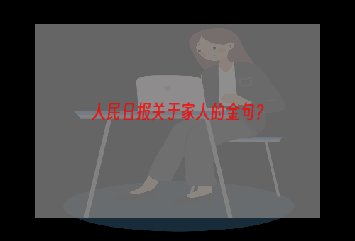 人民日报关于家人的金句？