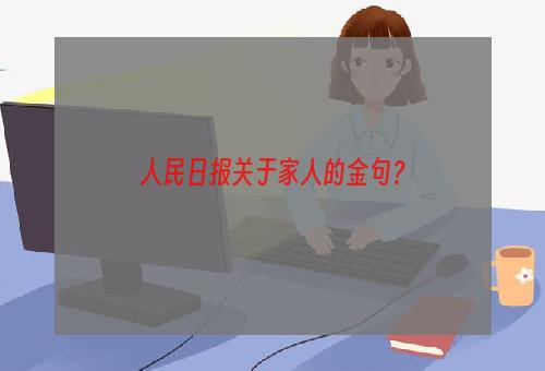 人民日报关于家人的金句？