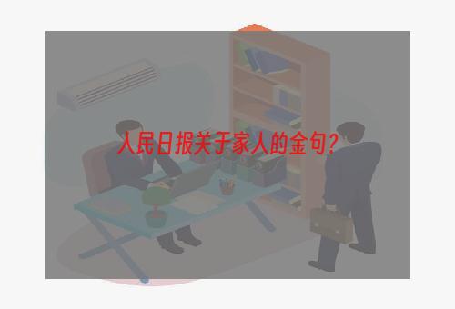 人民日报关于家人的金句？