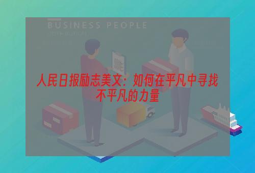 人民日报励志美文：如何在平凡中寻找不平凡的力量