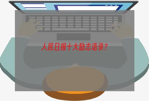 人民日报十大励志语录？