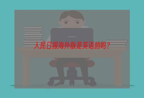 人民日报海外版是英语的吗？