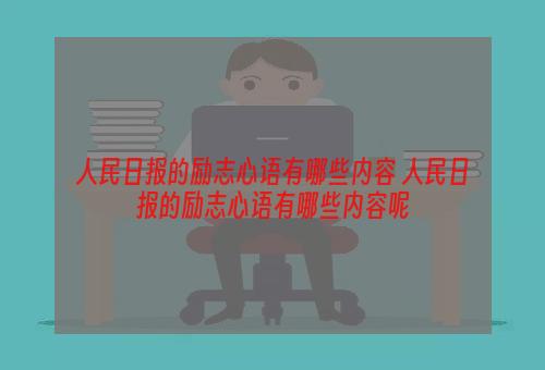 人民日报的励志心语有哪些内容 人民日报的励志心语有哪些内容呢