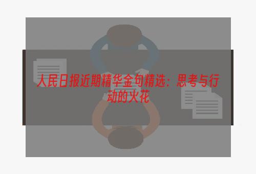 人民日报近期精华金句精选：思考与行动的火花