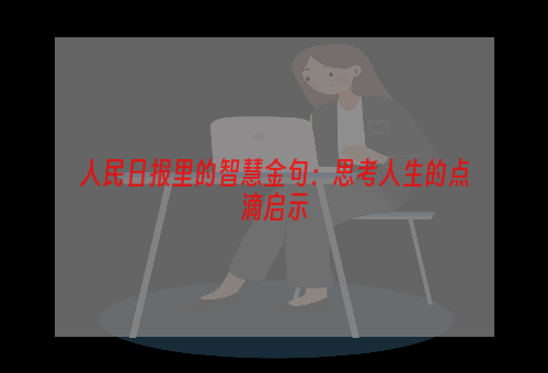 人民日报里的智慧金句：思考人生的点滴启示