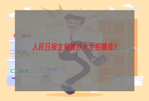 人民日报金句摘抄大全在哪找？