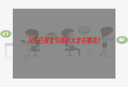 人民日报金句摘抄大全在哪找？